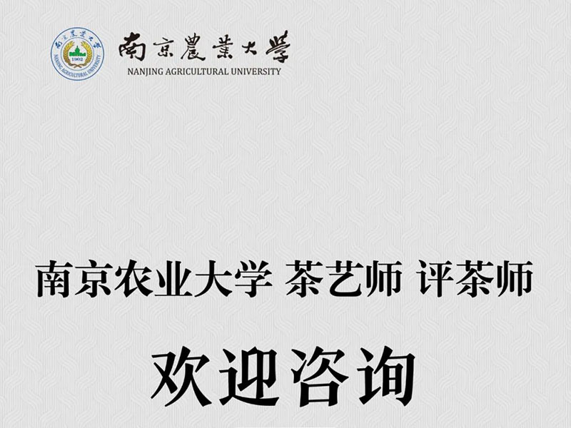 南农茶艺师评茶师培训