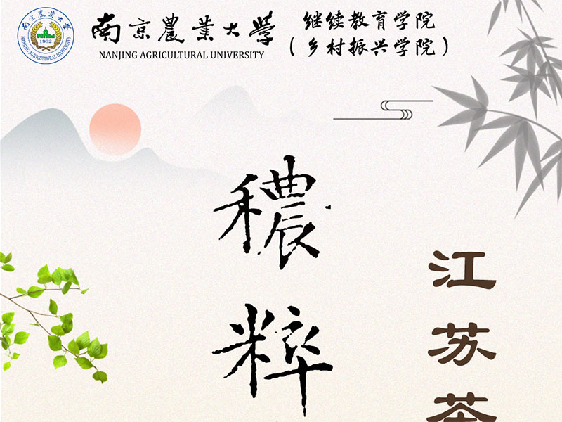 南农秾粹江苏茶叶研修班